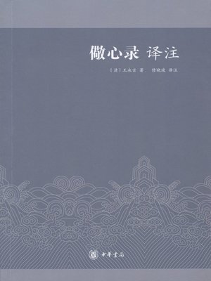 cover image of 儆心录译注